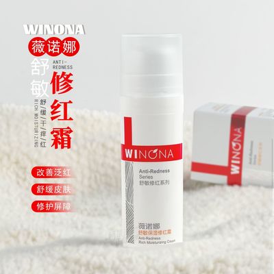 薇诺娜舒敏保湿修红霜15gX3盒=45g敏感肌舒缓屏障官方正品带防伪