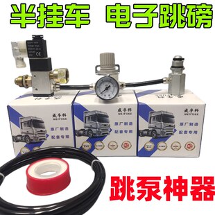威孚科电子副手刹跳磅神器半挂牵引车拖磅挂车专用电子跳泵 拖泵