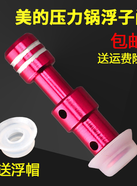 美的电压力锅配件MY-QC50A5浮子阀帽W13PCS503E/12CH502A红色阀芯