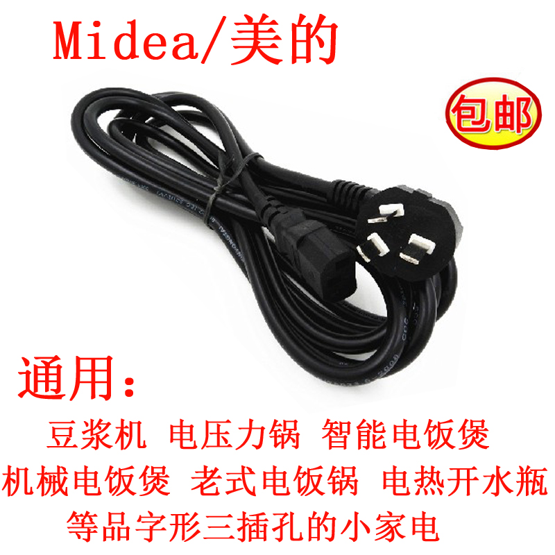 美的MB-FS4041电饭煲豆浆机电蒸锅电炖锅三孔凹槽电源线原装配件