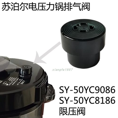 苏泊尔电压力锅安全阀配件排气