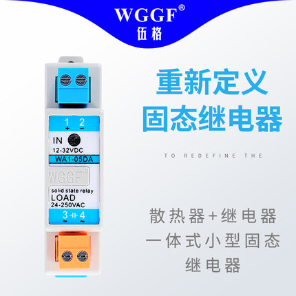 伍格导轨 接插式WA1-05DA 直流控交流 固态继电器12V