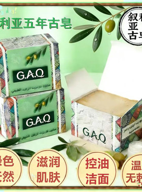 GAQ进口5年叙利亚古皂19.8月桂油养肤润肤深层清洁洗头洁面洗脸皂
