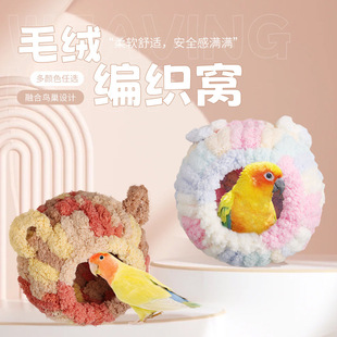 迷你鸟窝棉窝小鸟巢窝秋冬保暖防寒毛绒棉窝加厚编织鸟窝全网