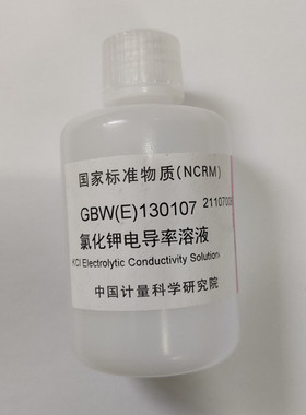 GBW(E)130107-GBW(E)130108  氯化钾电导率溶液标准物质