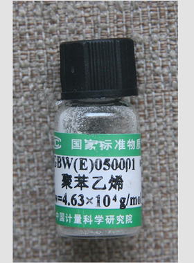 GBW(E)050001-GBW(E)050003  窄分布聚苯乙烯分子量标准物质