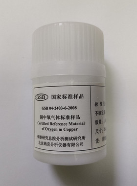 GSB04-2403-2~7a-2008   铜中氧气体标准样品  25g  有证书