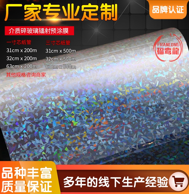 BOPP介质碎玻璃镭射预涂膜热裱膜冷裱膜加热覆膜FRANLONG孚孪隆