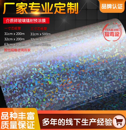 BOPP介质碎玻璃镭射预涂膜热裱膜冷裱膜加热覆膜FRANLONG孚孪隆