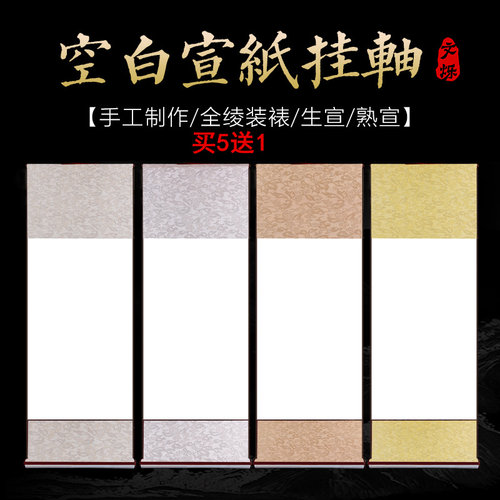 空白卷轴书法写意学生熟宣