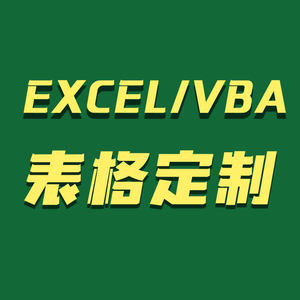 帮忙excel表格代做制作图表vba宏定制设计函数据处理统计分析整理