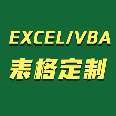 帮忙excel表格代做制作图表vba宏定制设计函数据处理统计分析整理