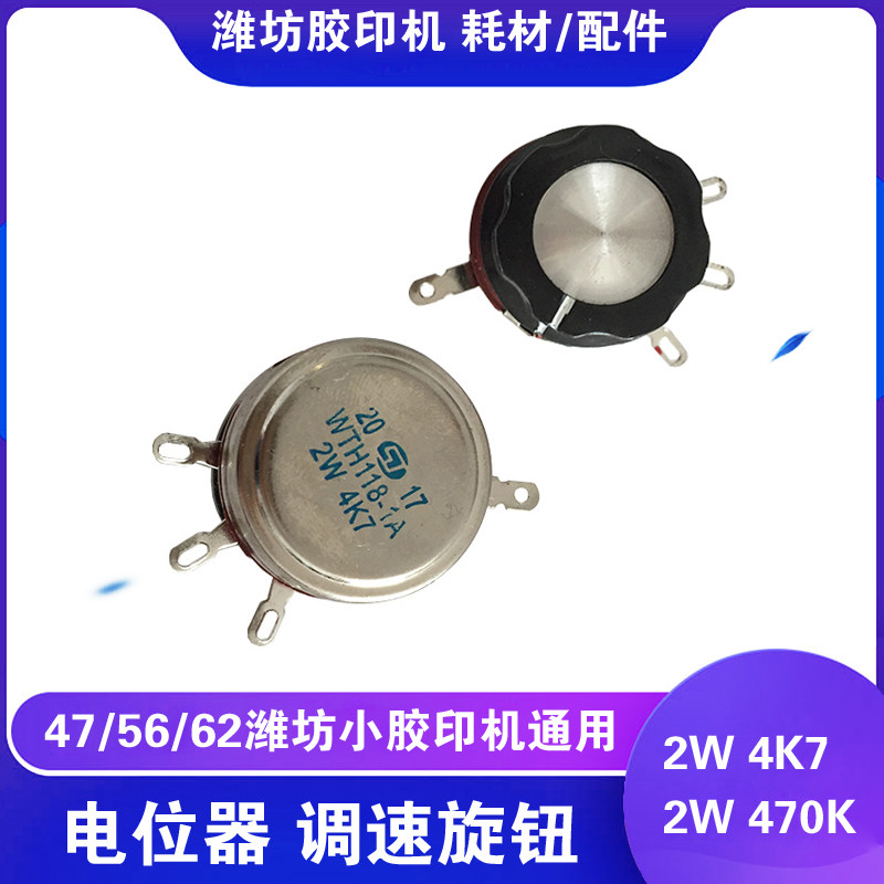 六开打码胶印机配件速度可调节旋扭电子电位器调速开关2W470K带帽