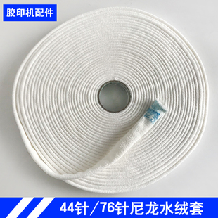潍坊小型胶印机打码机44针76针108针水绒套水胶套水绒布尼龙纯棉