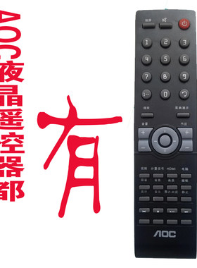 适用全系原装AOC冠捷遥控器