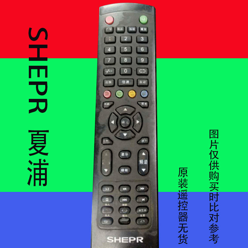 适用于SHEPR夏浦L3210液晶电视遥控器板广州夏浦家电公司原装万能