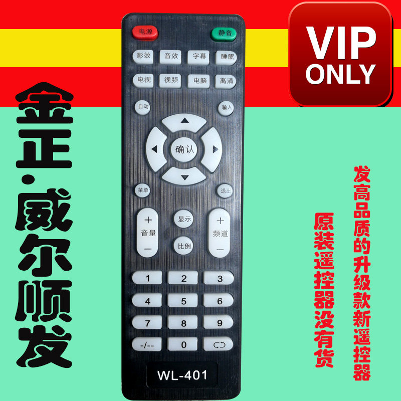 金正液晶电视机Wl-401 遥控器板威尔顺发产万能原装免设置杂牌