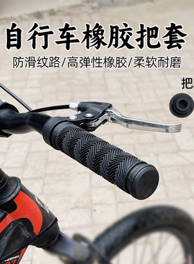 自行车山地车通用防滑把套