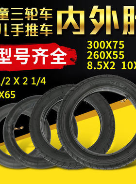 婴儿手推车内外胎儿童三轮车内胎小孩车充气轮胎8.5×2内胎260*55