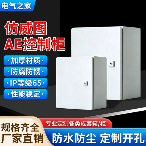 防水防尘电箱仿威图配电控制箱