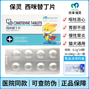 保灵米丁宁宠物猫狗恶心呕吐黄水拉稀腹泻拉稀肠胃炎症西咪替丁片