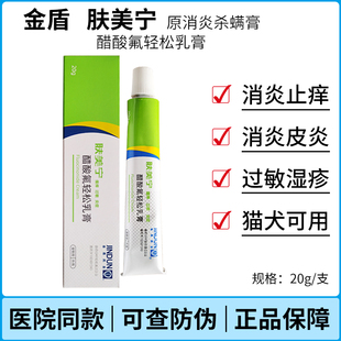 金盾肤美宁醋酸氟轻松乳膏泰迪猫咪狗狗皮肤外用原消炎杀螨膏20g