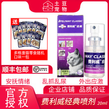 费洛蒙安抚猫咪情绪防防止乱尿 喷剂喷雾20ml装 费利威FELIWAY经典