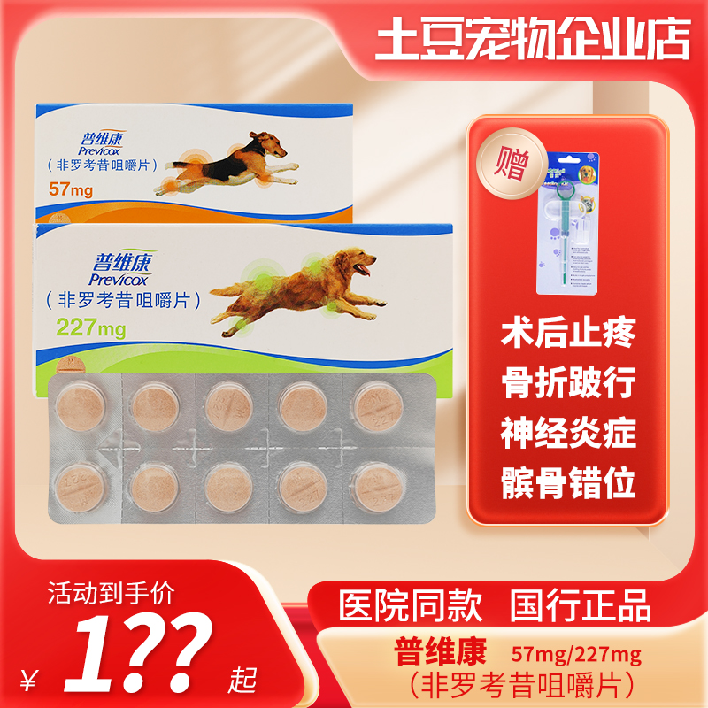 普维康骨克疼57mg犬骨折瘸腿关节炎227mg止疼消炎骨裂止痛药国行