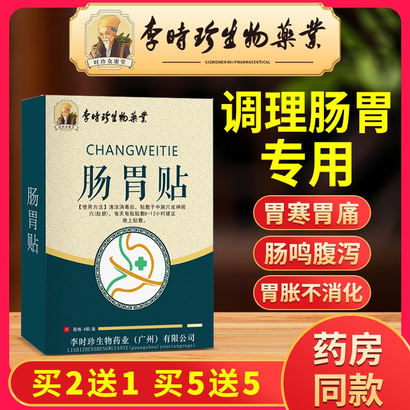 拍2发3！李时珍中药肠胃贴