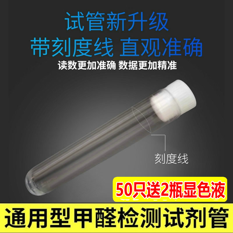 50支甲醛检测酚试剂试管吸收剂显色液甲醛专业室内空气检测仪通用-封面