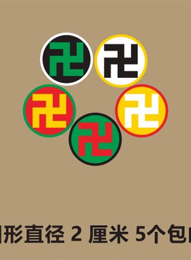 圆形直径2厘米万字符贴手机贴纸
