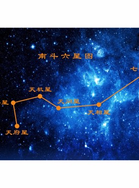 南斗六星图星象图装饰贴