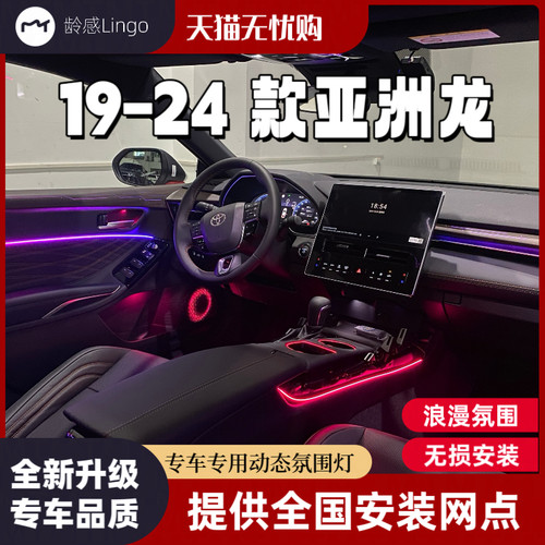 适用19-24款丰田亚洲龙氛围灯专用原厂替换式飘带改装气氛灯