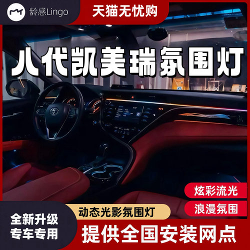 凯美瑞氛围灯改装专用车内改装