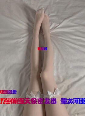 17点前当天保密发出长筒蕾丝袜