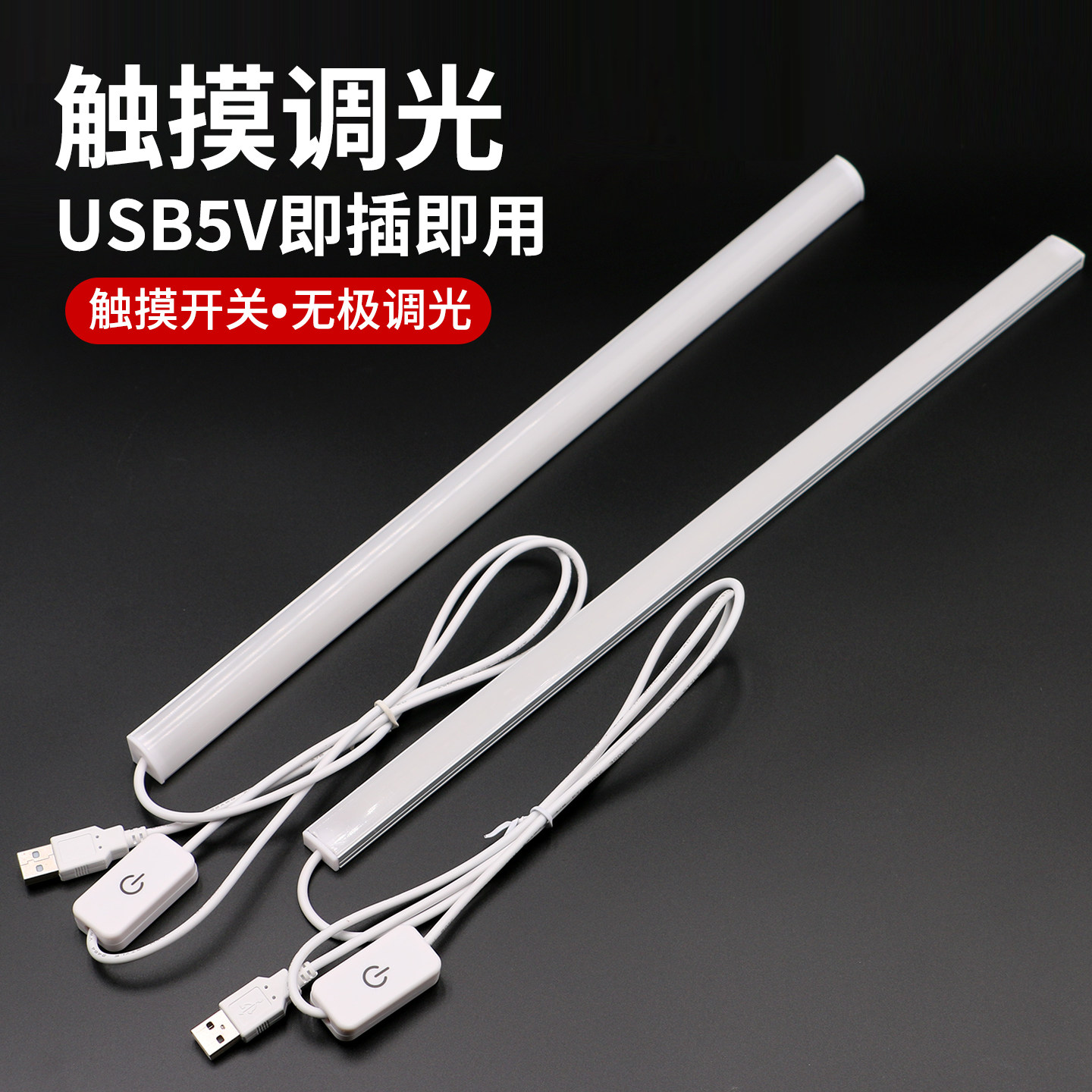 USB触摸调光Led灯条5V充电宝移动电源户外旅行宿舍书桌阅读学习灯