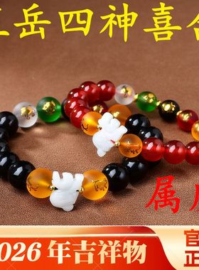 易明居五岳四神喜合吉宏手链