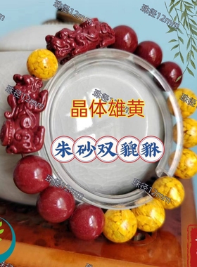 双貔貅正品雄黄朱砂天然平安手串