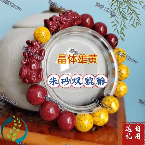 双貔貅正品雄黄朱砂天然平安手串