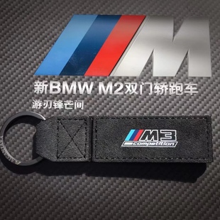 ALCANTARA翻毛皮材质汽车钥匙扣挂件装 饰适用于宝马M2M3M4M5