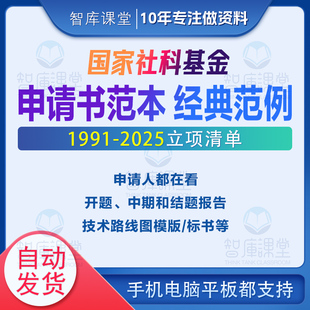 国家社科基金立项清单申报申请书范本标书经典案例基金教育资料