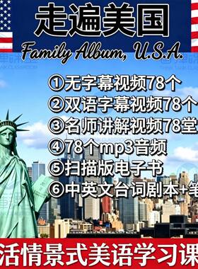 走遍美国视频资料课程大合集生活情景式美语课程 学英语口语自学