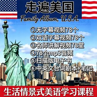 走遍美国视频资料课程大合集生活情景式美语课程 学英语口语自学