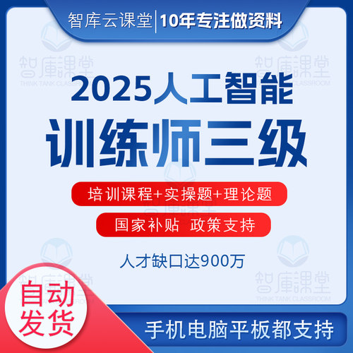 人工智能训练师三级课程题库视频教程资料培训网课教材AI大模型