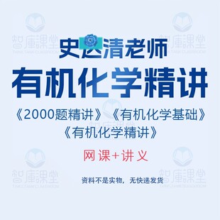 史达清有机化学精讲2000讲解视频课程史老师网课+讲义网盘发货