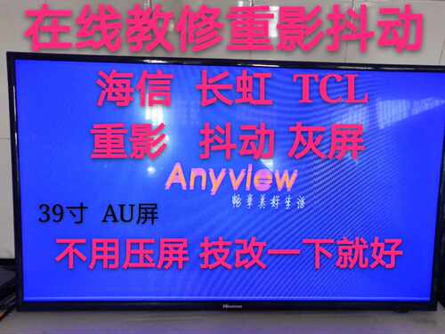 液晶屏维修 修屏 图像重影抖动 技改边条  T390XVN01.0 39T11-C02