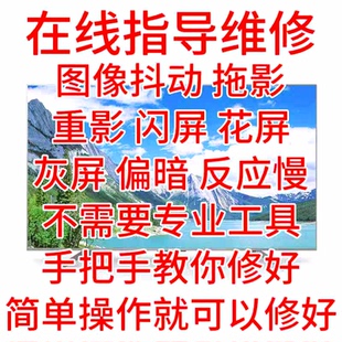 电视维修指导维修电视技改抖屏灰屏在线指导修屏维修液晶屏维修