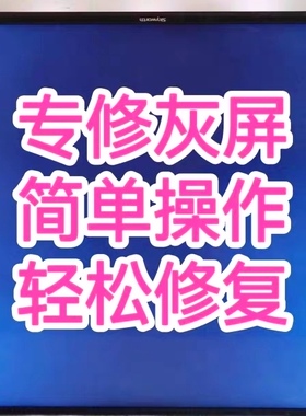 创维海信乐视TCL液晶电视灰屏维修液晶电视屏幕灰屏抖屏维修技改