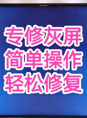 创维海信乐视TCL液晶电视灰屏维修液晶电视屏幕灰屏抖屏维修技改