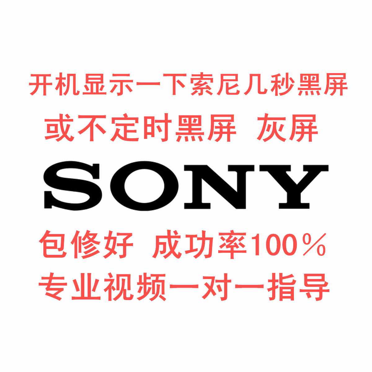 在线技改索尼KDL-48R550C液晶电视开机显示LOGO亮几秒黑屏  灰屏